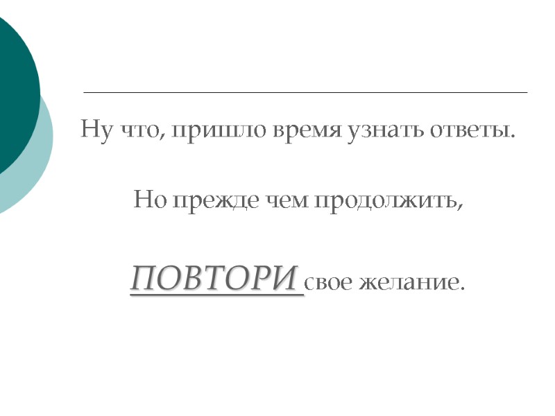 Ну что, пришло время узнать ответы.  Но прежде чем продолжить,  ПОВТОРИ свое